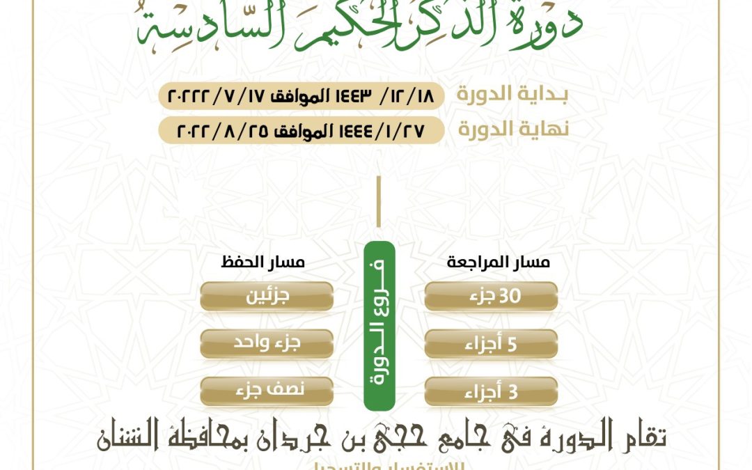 الإعلان عن بدأ دورة الذكر الحكيم بتحفيظ القرآن بالشنان